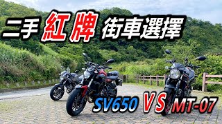 《試乘》二手入門紅牌街車｜SV650 VS MT07｜你選哪一台 [upl. by Urial]