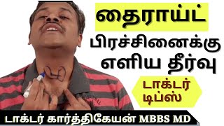 Foods and Exercise to cure thyroid disease in tamil  Doctor Karthikeyan [upl. by Ladnyk97]