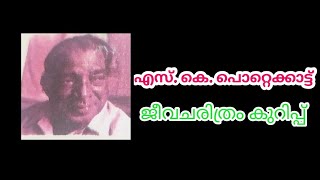 എസ് കെ പൊറ്റെക്കാട്ട് ജീവചരിത്രം കുറിപ്പ് Biography of S K pottekkat മലയാളം malayalam [upl. by Merrily936]