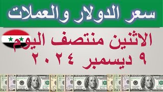 سعر الدولار اليوم في سوريا  الاثنين ٩ ديسمبر ٢٠٢٤ [upl. by Nogas]