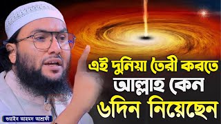 এই দুনিয়া তৈরী করতে আল্লাহ কেন ৬দিন নিয়েছেন┇শুয়াইব আহমদ আশ্রাফী┇Shuaib Ahmed Ashrafi┇New Bangla Waz [upl. by Ennaus]