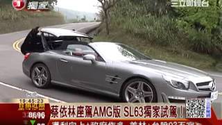 蔡依林座駕AMG版 SL63獨家試駕！│三立財經台CH88 [upl. by Atirabrab]