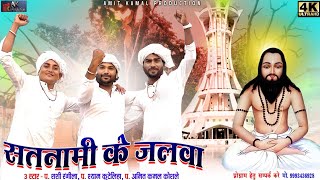 Satnami Ke Jalva  Amit Kamal koshle  Shashi Rangeela  Shyam Kuteliha  New Panthi Song [upl. by Eelessej]