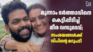 മൂന്നാം ഭർത്താവിനെ കെട്ടിപ്പിടിച്ച് മീര വസുദേവ്  Meera Vasudev  Vipin Puthiyankam [upl. by Ahter420]