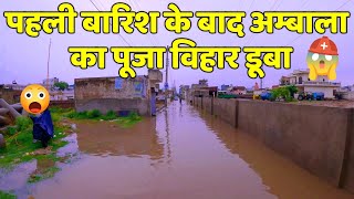 पहली बारिश के बाद डूबा पूजा विहार 😰 Ambala Breaking News  Ambala News  Live Ambala News [upl. by Ahsemak]