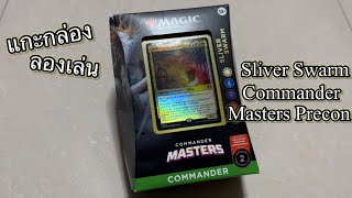 Review แกะกล่อง ลองเล่น  MTG Sliver Swarm  Commander Masters Precon [upl. by Bron]