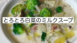 【美肌ご飯】お野菜たっぷりで簡単！白菜のミルクスープは栄養たっぷりで健康的にダイエット！寒い日にぜひ｜料理教室 [upl. by Rugen]