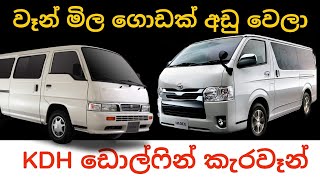 Most popular van models current market price  Toyota Hiace Dolphin KDH  Nissan caravan E24 E25 [upl. by Inaffets379]