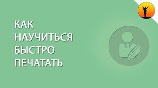 Как научиться быстро печатать на клавиатуре и метод слепого набора текста 10 пальцами [upl. by Grand365]