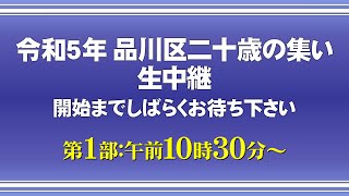 令和5年品川区二十歳の集い（旧：成人式） 第１部 [upl. by Snevets211]