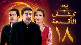 مسلسل كشف الأقنعة الحلقة 18 الثامنة عشر  HD  Kashf Alaqnea Ep18 [upl. by Havard800]