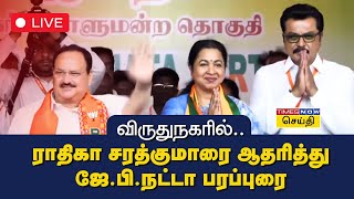 LIVE  ராதிகா சரத்குமாரை ஆதரித்து ஜேபிநட்டா பரப்புரை  Radhika  BJP [upl. by Aisinoid510]