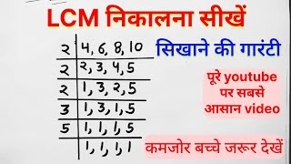 LCM निकालना सीखें  ल० स० प० कैसे निकालें  लघुत्तम समापवर्त्य [upl. by Barvick]