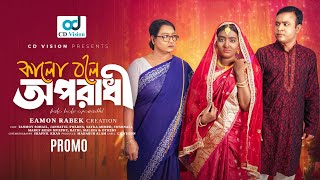 Kalo Bole Oporadhi  কালো বলে অপরাধী   Official Promo  Bangla Natok 2024 [upl. by Edris]