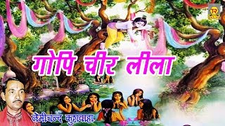 गोपी चीर लीला किस्सा महाभारत  Gopi Cheer Lila Kissa Mahabharat  Nemi Chand Kushwa [upl. by Orodisi]