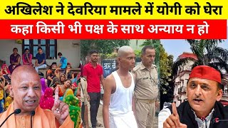 Deoria Breking News Akhilesh Yadav ने Yogi सरकार को घेरा l Deoria Live Update [upl. by Godspeed622]