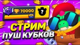 🔥 ПУШ 70 ТЫСЯЧ КУБКОВ l СТРИМ BRAWL STARS l КОЛАБА С toperYTmlbb 🔥 [upl. by Platas]