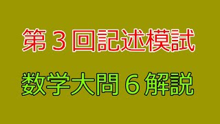 【河合塾】2024年度第３回全統記述模試数学Ⅲ型大問６【解説】 [upl. by Airebma]