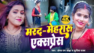 JukeboxVideo  मरद  मेहरारू एक्सप्रेस  Sunita Yadav का भोजपुरी धोबी गीत  Bhojpuri Dhobi Geet [upl. by Boykins]