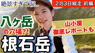 登山初心者【八ヶ岳】の穴場【根石岳】の夕陽が美しすぎて涙。。山小屋徹底レポートも！根石岳山荘・夏沢鉱泉【南八ヶ岳縦走】山ガール [upl. by Collins]