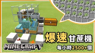 【117失效】MCPEBE  產量高達每小時2500個的爆速甘蔗機！ 超簡易製作教學！ [upl. by Cherilynn79]