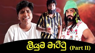 ලියුම මාට්ටු Part II  Liuma Mattu Part II  ශුක්‍රාණු සුරාන්ත 😂 boraluigalayai youtube [upl. by Eirameinna731]