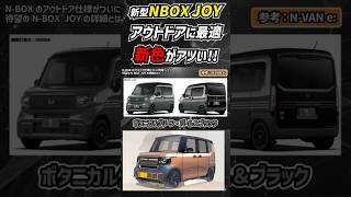 【2024秋発売】NBOX JOYの新色がエグい nbox honda keicar mobility car [upl. by Eedya834]