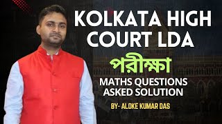 KOLKATA HIGH COURT LDA পরীক্ষা Maths questions asked solution  by aloke kumar das [upl. by Innob325]