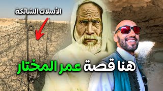 هنا قصة عمر المختار  شاهد أين ولد الأسد [upl. by Artekal907]