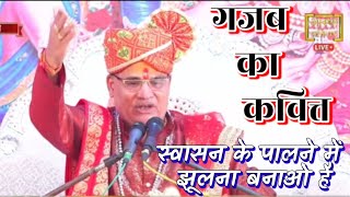 गजब का कवित्त। स्वासन के पालना में झूलना svasan ke palna me jhulna Kavita Poeme Madhur Ji Maharaj [upl. by Enner869]