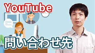 YouTube公式の問い合わせ先一覧！電話やメール・チャットでのサポートも（2022年） [upl. by Lipski178]