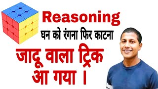 अभी ही देख लो फिर यह ट्रिक नहीं मिलेगा  cube reasoning  mathsmasti [upl. by Einotna]