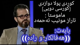 م ئاراز منیب کوردی پولی 12 کورسی دويي بابه‌ت هه فالكار و راده poli 12 maraz muneeb [upl. by Anairuy849]