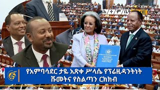 የአምባሳደር ታዬ አጽቀ ሥላሴ የፕሬዚዳንትነት ሹመትና የስልጣን ርክክብ [upl. by Lipp841]