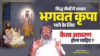 सिद्ध तीर्थों में आकर भगवत कृपा पाने के लिए कैसा आचरण होना चाहिए  Vasant Vijay Ji Maharaj [upl. by Amron161]