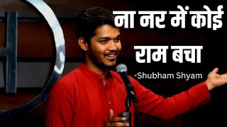 Na Nar Mein Koi Ram Bacha ना नर में कोई राम बचा Poem on Shree Ram by Shubham Shyam [upl. by Lotte]