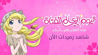 Spacetoon Go  International Day of the Girl Child  سبيستون غو  اليوم العالمي للفتاة [upl. by Tabshey]