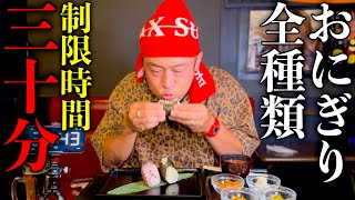 【大食い】おにぎり屋で『本日のおにぎり』を30分で全種類完食出来るかチャレンジしてみた！【MAX鈴木】 [upl. by Nwahsiek]