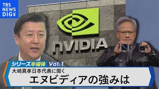 時価総額世界3位エヌビディア日本代表が語るAI時代の半導体とは？【Bizスクエア】 TBS NEWS DIG [upl. by Ymled187]