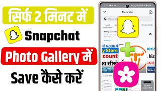 Snapchat ki photo gallery me kaise laye  How to save snapchat photos to your gallery [upl. by Nwahsav46]