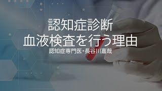 認知症診断・血液検査を行う理由〜認知症専門医・長谷川嘉哉 [upl. by Erinna783]