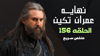 نهايه عمران تكين  ملخص سـريع لأحداث الحلقه 156 المؤسس عثمان [upl. by Zsolway]