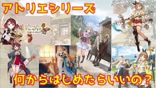 【ゆっくり解説】アトリエ初心者へおすすめの作品5選 最新作はどうなの！？ [upl. by Otilopih]