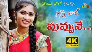 SANNAJAJI PUVVUNE  LATEST FOLK SONG 2020  JUMBARTHI LAXMAN  NAYI DHORO FAME KEERTHANA [upl. by Ajet]