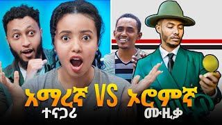 ኦሮምኛ ሙዚቃ መገመት ይችላሉ GUESS OROMO MUSIC  ETHIOPIA  Andualem Gosa  Aadam Mohaammad [upl. by Forrest]