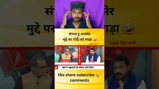 संभल टू अजमेर मुद्दे पर गोदी की धुलाई godimedia youtubeshorts shortvideo shorts short [upl. by Ellinet]