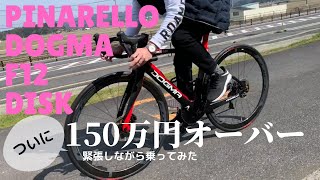 150万円超えのロードバイク。PINARELLOのDOGMA「F12」DISK素人が乗ってみた。 [upl. by Tilly]