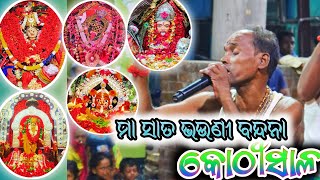 ମା ସାତ ଭଉଣୀ ବନ୍ଦନା  ଭୀଷ୍ମଗିରି କୋଠୀସାଳ  bhismagirikothisalo maamangalakothisalo [upl. by Nyasuh]