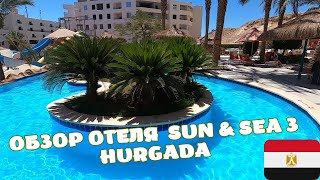 Обзор отеля Sun amp Sea Hotel and Aqua ParkHurghadaEgyptБюджетный отель в Хургаде [upl. by Eiresed]