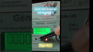 smart meter me 3200imp kya hota haismartmeterugvclpgvclmgvclgujrat [upl. by Len]